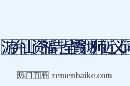 游弁山资福寺呈霞彻师近义词是什么意思的图片